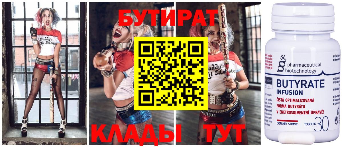 Бутират бутик Россошь