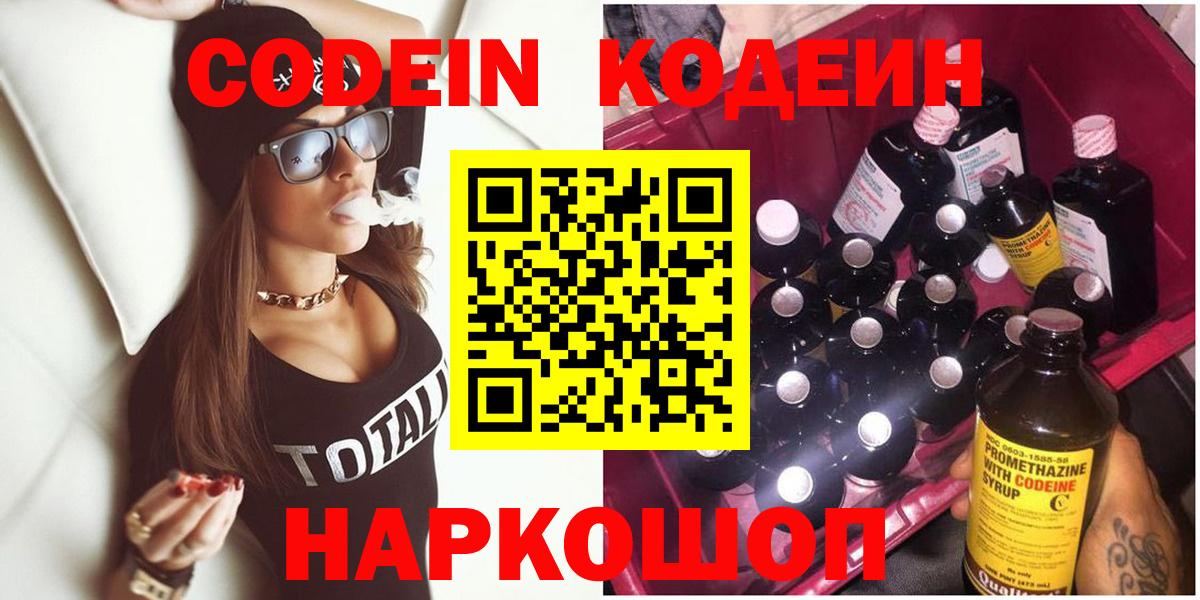 Codein напиток Lean (лин) Россошь