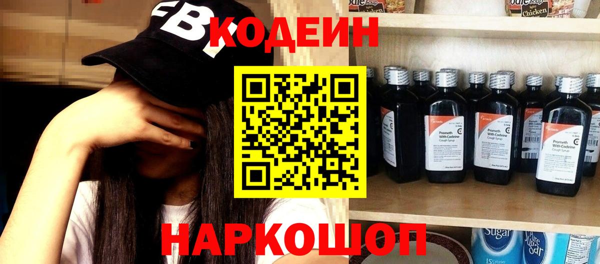 Кодеиновый сироп Lean Purple Drank  Вход с VPN  Россошь 